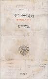不完全性定理―数学的体系のあゆみ (たのしいすうがく)