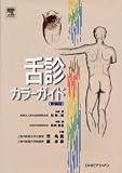 舌診カラーガイド 新装版