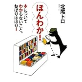 ほんわか! 本についてわからないこと、ねほりはほり! (MF文庫ダ・ヴィンチ)