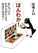 ほんわか!―本についてわからないこと、ねほりはほり! (MF文庫ダ・ヴィンチ)