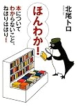 �ق�킩! �{�ɂ��Ă킩��Ȃ����ƁA�˂ق�͂ق�! (MF���Ƀ_�E���B���`)