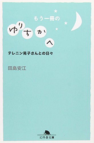 もう一冊のゆりちかへ―テレニン晃子さんとの日々 (幻冬舎文庫) 田島 安江