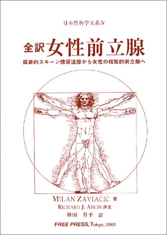 日本性科学大系 (4) (日本性科学大系 4)