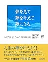 夢を見て夢を叶えて夢になる