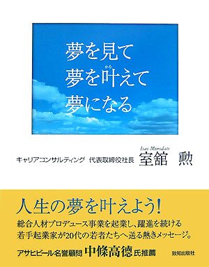 夢を見て夢を叶えて夢になる