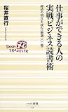 仕事ができる人の実戦ビジネス読書術―経済の明日を読む“厳選一〇一冊” (ベスト新書)