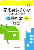 「家を買おうかな」と思ったときにまず読む本 〈新版〉