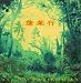 ~蓬莱行 exo-PAI PATIROHMA~