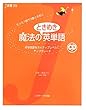 魔法のときめき英単語 (J新書)