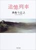追憶列車 (角川文庫)