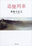 書評 追憶列車 by アオサギ