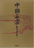 敦煌莫高窟 2 (中国石窟)