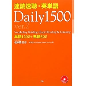 【クリックで詳細表示】速読速聴・英単語 Daily 1500 ver.2 [単行本]