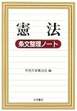 憲法条文整理ノート