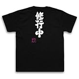 魂心Tシャツ　修行中 (Lサイズ, Tシャツ黒ｘ文字白) [ウェア&シューズ]