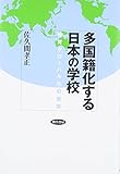 多国籍化する日本の学校: 教育グローバル化の衝撃