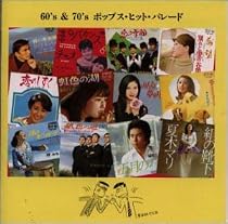 60&rsquo;S&70&rsquo;Sポップス・ヒット・パレード