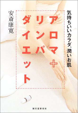 アロマ+リンパダイエット