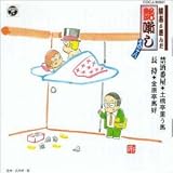 談志が選んだ艶噺し(18)