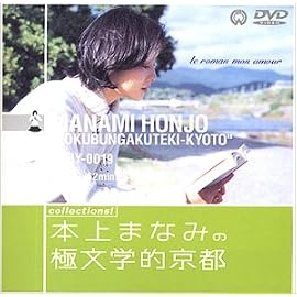 本上まなみの極文学的京都 [DVD]