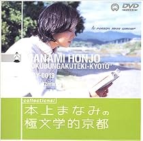 本上まなみの極文学的京都 [DVD]
