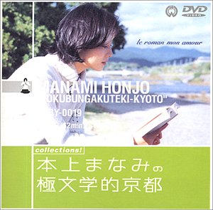 本上まなみの極文学的京都 [DVD]