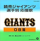 読売ジャイアンツ選手別応援歌 OB編  コロムビアミュージックエンタテインメント