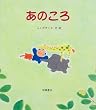 あのころ (えほん・ハートランド)