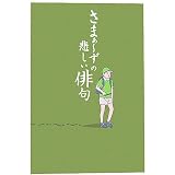 さまぁーずの悲しい俳句 (宝島社文庫)