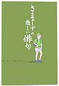さまぁーずの悲しい俳句 (宝島社文庫)