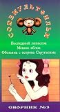 Authorized International Edition of the Soyuzmultfilm Library Vol 3 (in Russian):  Last Petal, Monkey from Sarugasima Island, Sack of Apples