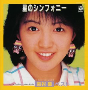 アイドル ミラクルバイブル・シリーズ~コロムビア・アイドル・アーカイブス~志村香ベスト