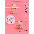 ハムスター―長く、楽しく飼うための本 (もっとわかる動物のことシリーズ)