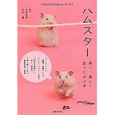 ハムスター―長く、楽しく飼うための本 (もっとわかる動物のことシリーズ)
