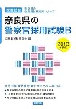 奈良県の警察官採用試験B〈2013年度版〉 (奈良県の公務員試験対策シリーズ)