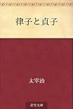 書評 律子と貞子 by 元気者