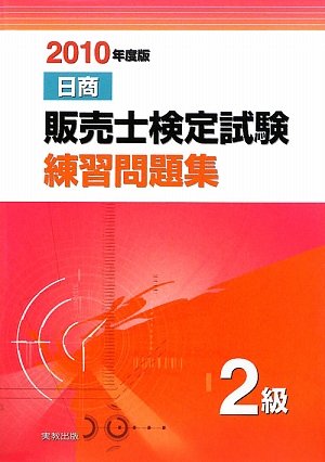 日商販売士検定試験練習問題集2級〈2010年度版〉