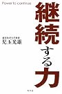 継続する力