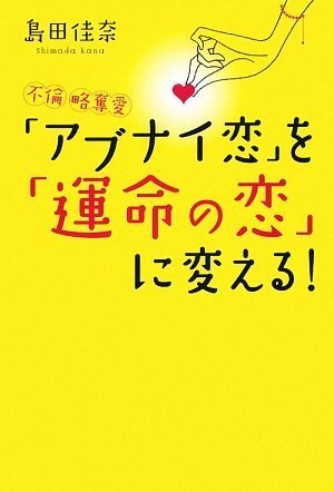 Cover image : 不倫・略奪愛 「アブナイ恋」を「運命の恋」に変える！