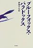 ブルーフォックス・パラドックス