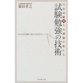 司法試験超人気講師が教える試験勉強の技術―あらゆる試験に強くなる82のヒント