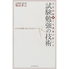 司法試験超人気講師が教える試験勉強の技術―あらゆる試験に強くなる82のヒント