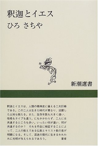 Cover image : 釈迦とイエス (新潮選書)