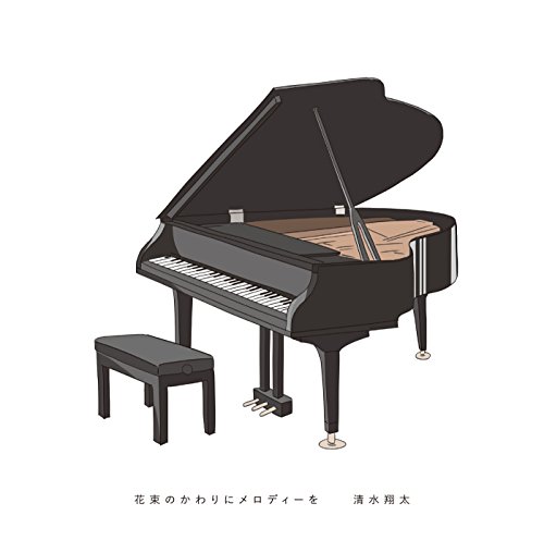 花束のかわりにメロディーを(初回生産限定盤)(DVD付) 清水 翔太