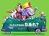 うんてんするのはだあれ?