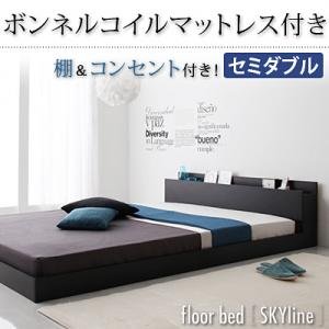 棚・コンセント付きフロアベッド【Skyline】スカイライン【ボンネルコイルマットレス付き】セミダブル
