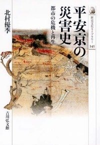 平安京の災害史 (古代史)