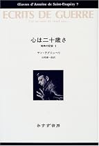 心は二十歳さ―戦時の記録〈3〉 (サン=テグジュペリ・コレクション)