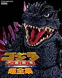 ゴジラ2000ミレニアム超全集 (てれびくんデラ...