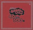 NHKおかあさんといっしょ　40年の300曲
